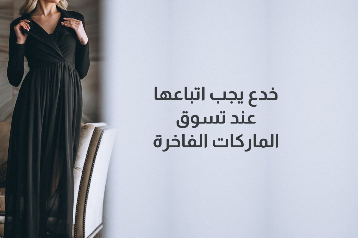 خدع يجب اتباعها عند تسوق الماركات الفاخرة - الخليج الان