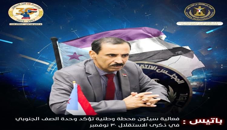 باتيس يعلنها: فعالية سيئون رسالة جنوبية موحّدة في ذكرى الاستقلال