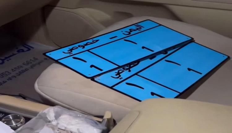 رجل اعمال يمني يرد على عرض الحوثيين لوحته المميزة رقم(1) للمزاد : مثقلة بالديون ولا يحق لهم بيعها