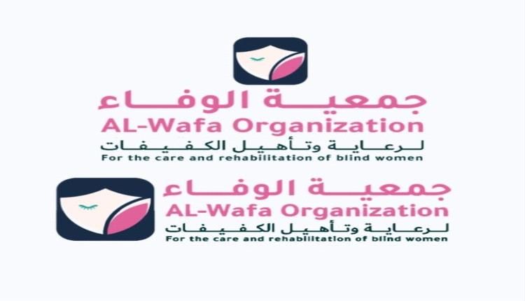 جمعية الوفاء بعدن تستغيث: اعتمدونا رسميًا لنواصل خدمة الكفيفات بكرامة