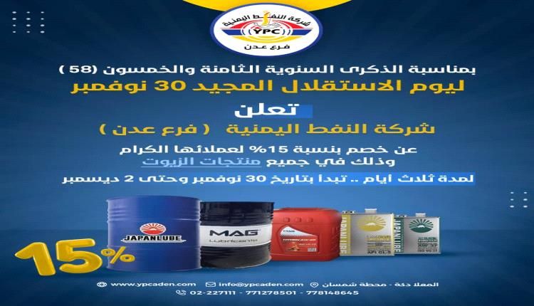 شركة النفط اليمنية فرع عدن تعلن عن تخفيضات جديدة