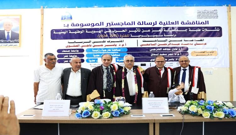 الهُوية الوطنية تحت مجهر علم الاجتماع: دراسة بجامعة تعز