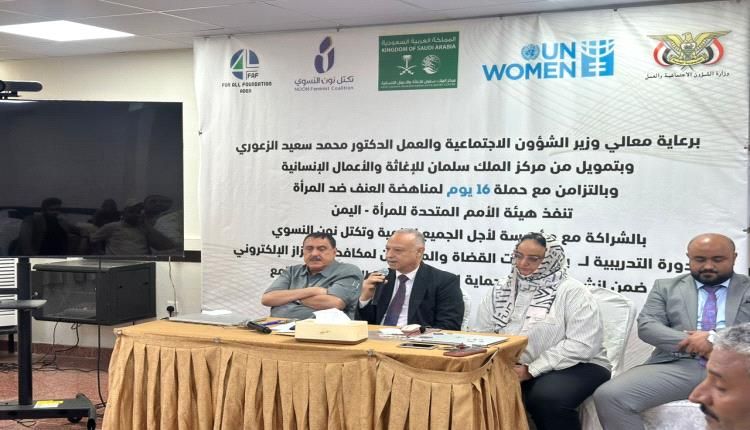 انطلاق دورة تدريبية لـ 22 قاضيًا ومحققًا في اليمن لمكافحة الابتزاز الإلكتروني بالتزامن مع حملة الـ 16 يومًا