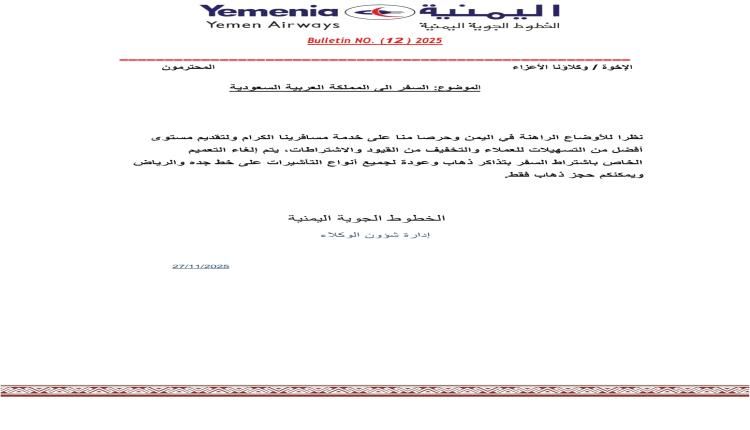 من طيران اليمنية بخصوص السفر إلى المملكة العربية السعودية