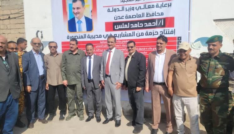 عدن.. افتتاح حزمة من المشاريع الأمنية والصحية في المنصورة