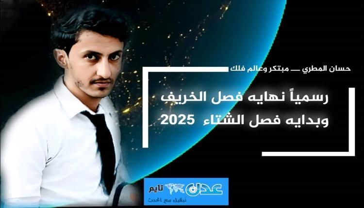 رسميًا 21 ديسمبر بداية فصل الشتاء ودقة حركة الأرض المذهلة