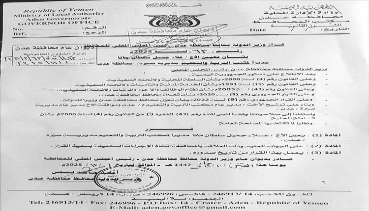 محافظ عدن يعين مديرا لإدارة التربية والتعليم في مديرية صيرة