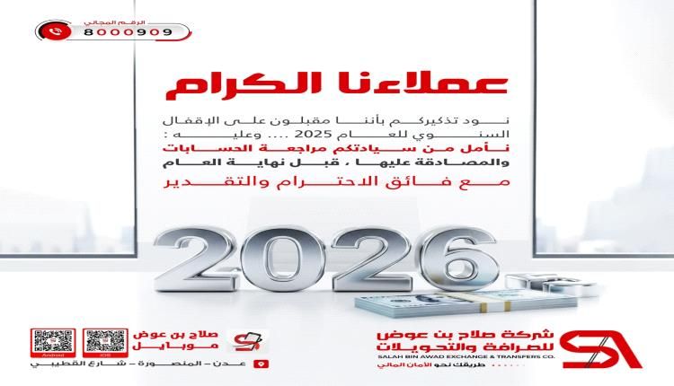 بدء صرف مرتبات عددا من المرافق عبر شركة صلاح بن عوض للصرافة والتحويلات