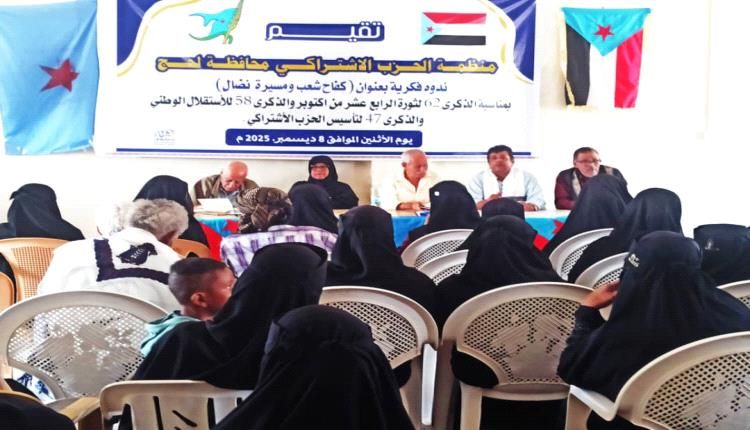 اشتراكي لحج يقيم ندوة فكرية بعنوان كفاح شعب ومسيرة نضال