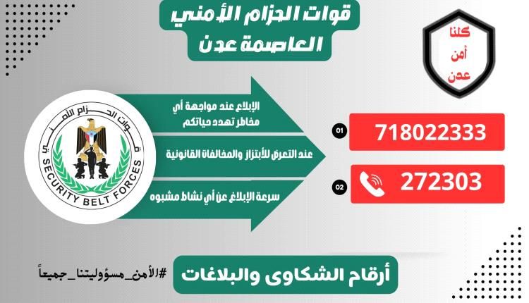 قوات الحزام الأمني – العاصمة عدن إلى الإبلاغ الفوري عن هذه الحالات