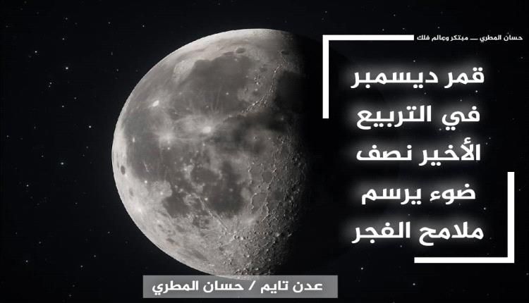 قمر ديسمبر في التربيع الأخير: نصف ضوء يرسم ملامح الفجر