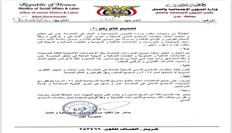 تعليق مؤقت لجميع الإجراءات الخاصة بعقد الاجتماعات الانتخابية لكافة الجمعيات والاتحادات والنقابات في عدن