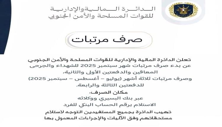 إعلان هام: صرف مرتبات القوات المسلحة والأمن الجنوبي