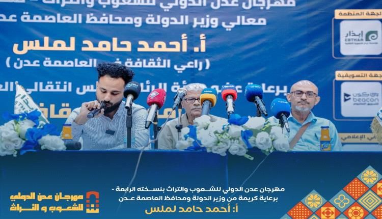 تحضيرية مهرجان عدن الدولي للشعوب والتراث تحدد المكان والزمان وتؤكد مشاركة 18 دولة