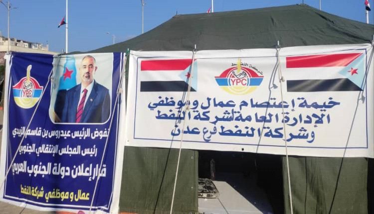 شركة النفط .. مشاركة فاعلة في ساحة الاعتصام، ودعوة حاسمة لإعلان فك الارتباط