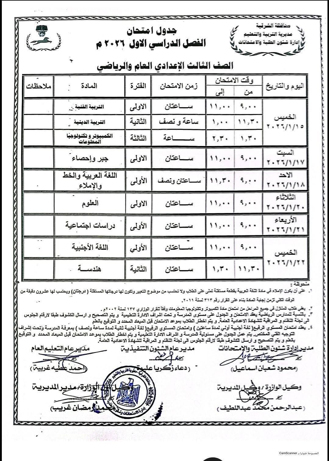 جدول امتحانات الشهادة الإعدادية 2026 في مصر: مواعيد واضحة وتحضيرات مكثفة للطلاب - الخليج الان