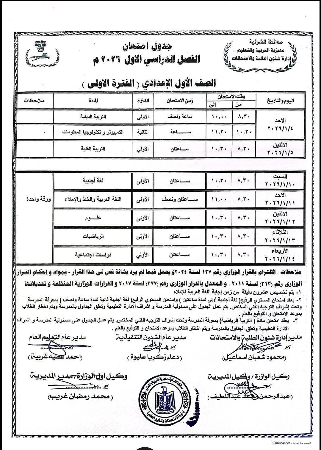 جدول امتحانات الشهادة الإعدادية 2026 في مصر: مواعيد واضحة وتحضيرات مكثفة للطلاب - الخليج الان