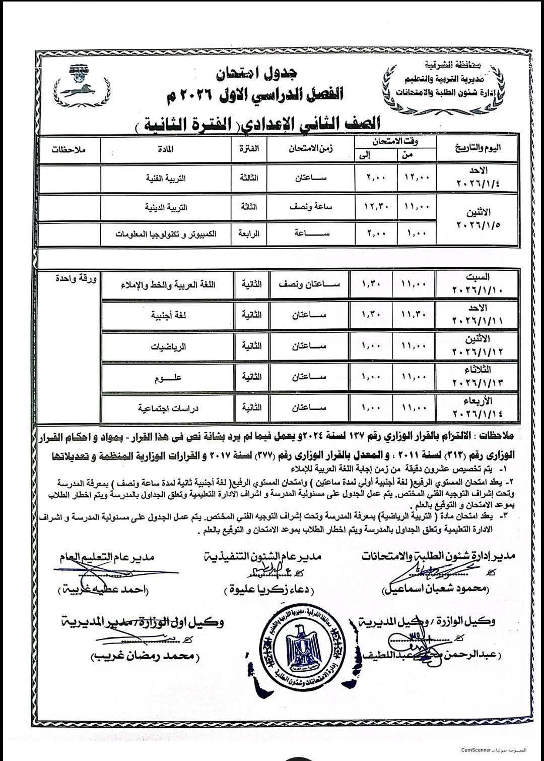 جدول امتحانات الشهادة الإعدادية 2026 في مصر: مواعيد واضحة وتحضيرات مكثفة للطلاب - الخليج الان