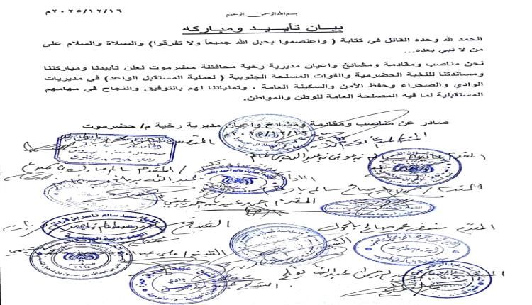 اصطفاف مناصب ومقادمة ومشايخ وأعيان بحضرموت إلى جانب النخبة الحضرمية والقوات المسلحة الجنوبية