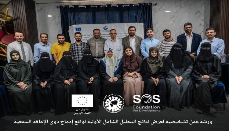 مؤسسة(رموز) ترسم خارطة طريق بورشة تشخيصية لإدماج ذوي الإعاقة السمعية في الفضاء المدني بعدن