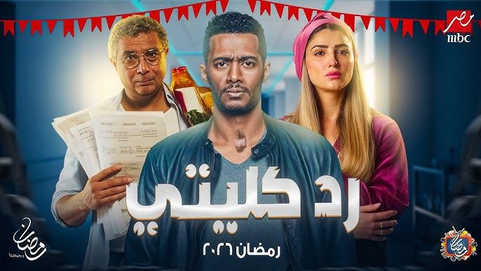 مسلسلات رمضان 2026 محمد رمضان يفجر مفاجآة للجميع .. قصة مختلفة بمشاركة مع محمد سامي - الخليج الان