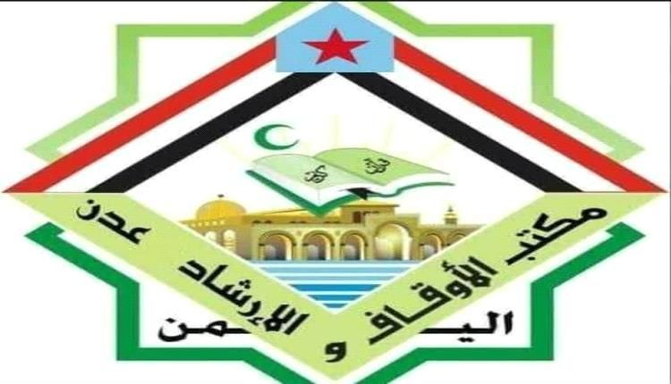 مكتب الأوقاف والإرشاد عدن : نؤكد دعمنا الكامل للمجلس الانتقالي وجاهزيتنا للعمل تحت رايته