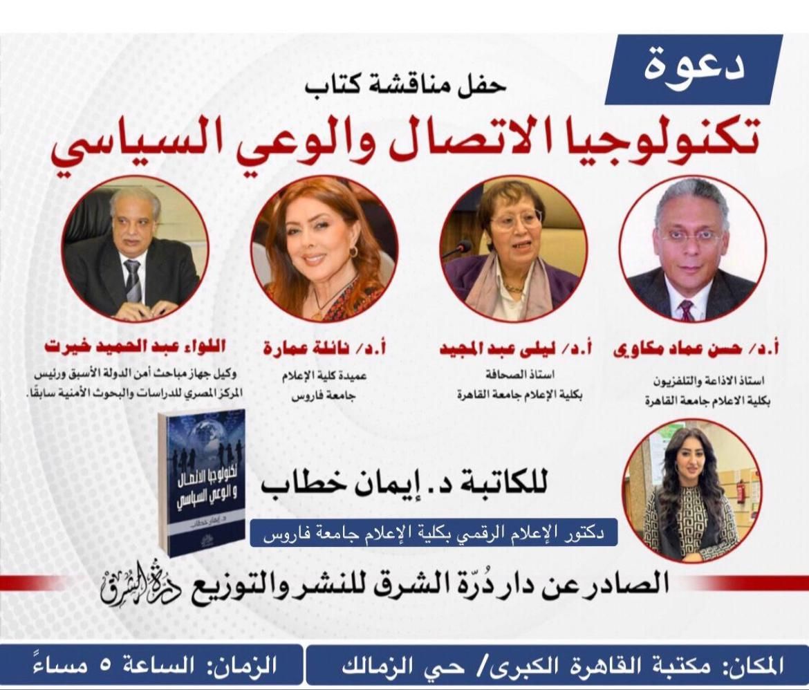 مكتبة القاهرة الكبرى تناقش كتاب تكنولوجيا الاتصال والوعي السياسي للدكتورة إيمان خطاب - الخليج الان