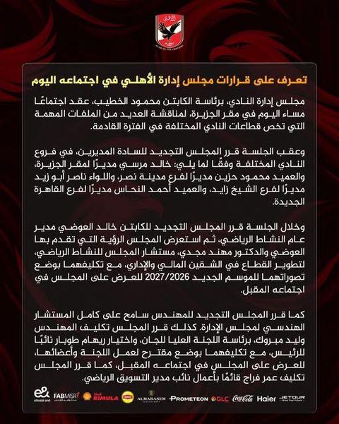 مجلس إدارة الأهلي يجدد الثقة في مديري فروع النادي ويقر عدة قرارات إدارية مهمة - الخليج الان