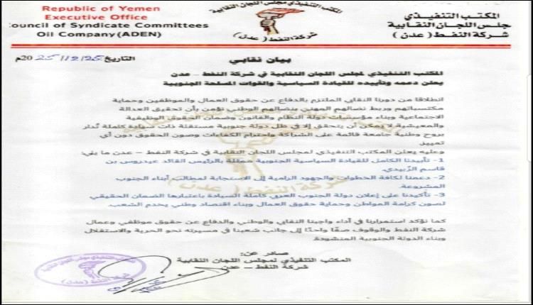 بيان هام صادر عن المكتب التنفيذي لمجلس اللجان النقابية شركة النفط – عدن