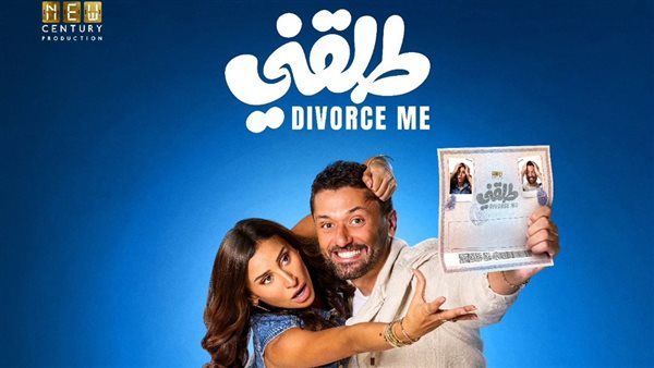 ليلته الأولى.. مفاجأة في إيرادات فيلم طلقني بالسينمات - الخليج الان