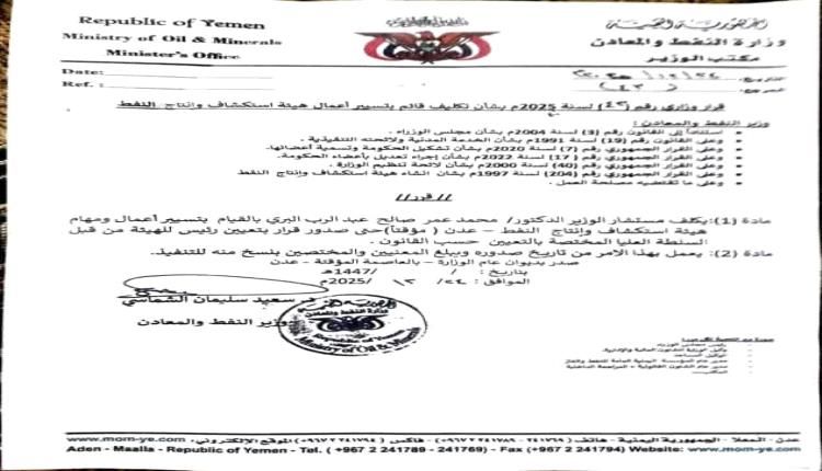 وزير النفط يكلف د. "البُري" قائماً بتسيير أعمال هيئة استكشاف وانتاج النفط