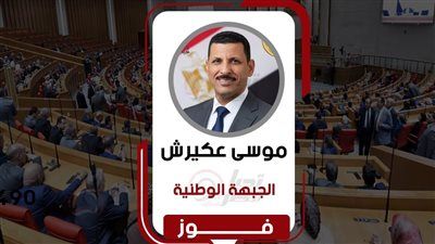 مرشح الجبهة الوطنية موسى عكيرش يحقق الفوز في مقعد الحسنة بشمال سيناء - الخليج الان