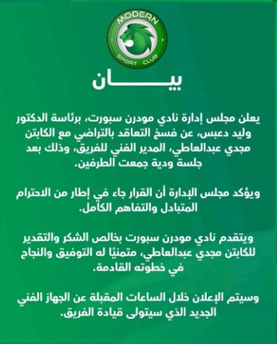 نادي مودرن سبورت يعلن رحيل مجدي عبد العاطي عن تدريب الفريق بالتراضي - الخليج الان