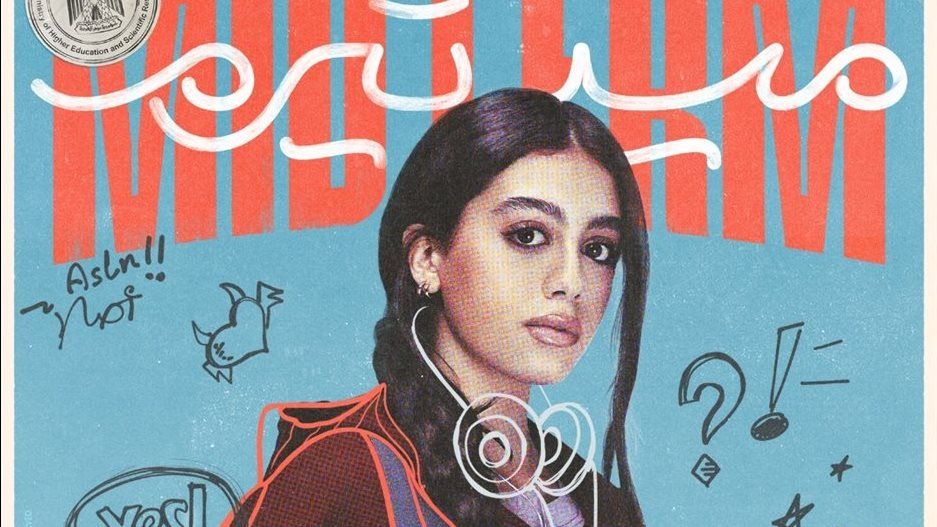 مسلسل ميدتيرم الحلقة 15.. تيا بورطة جديدة بسبب نعومي وهنا تنتظر قصة حب - الخليج الان