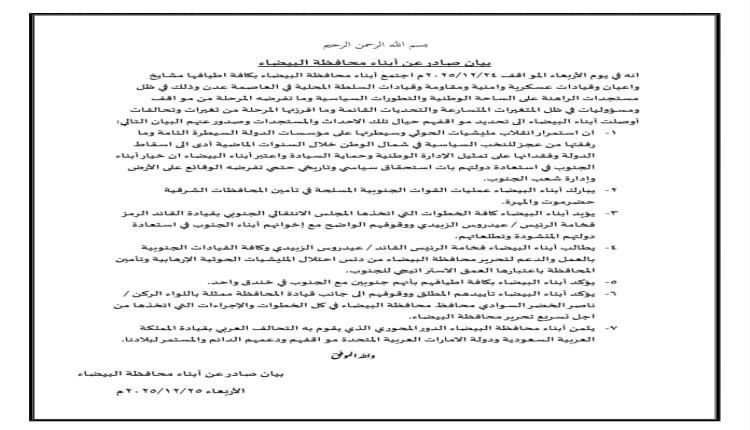 ابناء محافظة البيضاء : نؤيد كل الخطوات التي اتخذها المجلس الانتقالي