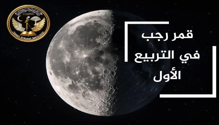 قمر رجب في طور التربيع الأول: تأملات فلكية