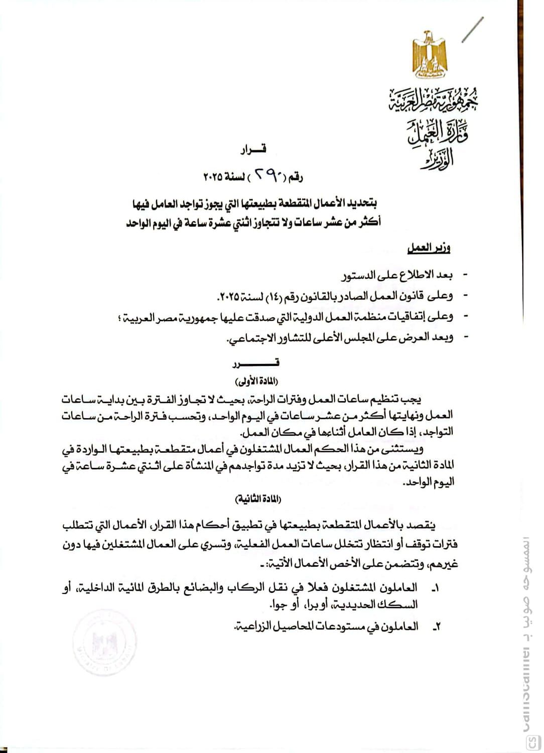 وزير العمل يصدر القرار الوزاري رقم (290) لسنة 2025 بشأن تنظيم ساعات التواجد في الأعمال المتقطعة بطبيعتها - الخليج الان