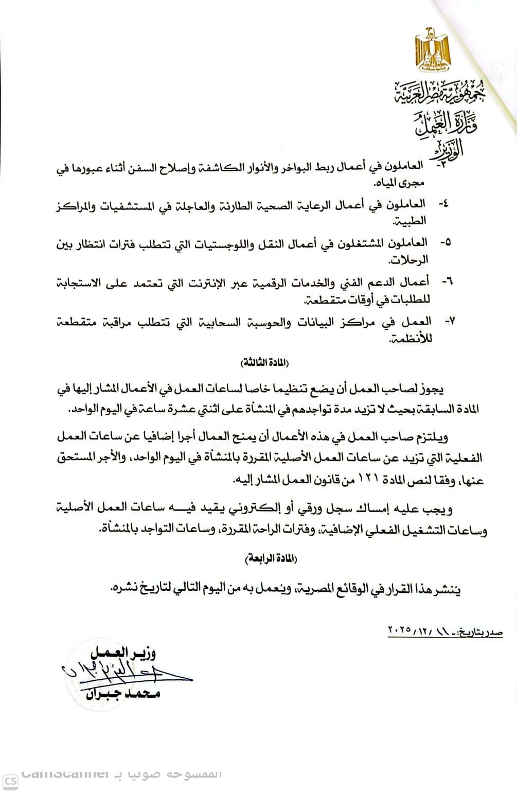 وزير العمل يصدر القرار الوزاري رقم (290) لسنة 2025 بشأن تنظيم ساعات التواجد في الأعمال المتقطعة بطبيعتها - الخليج الان