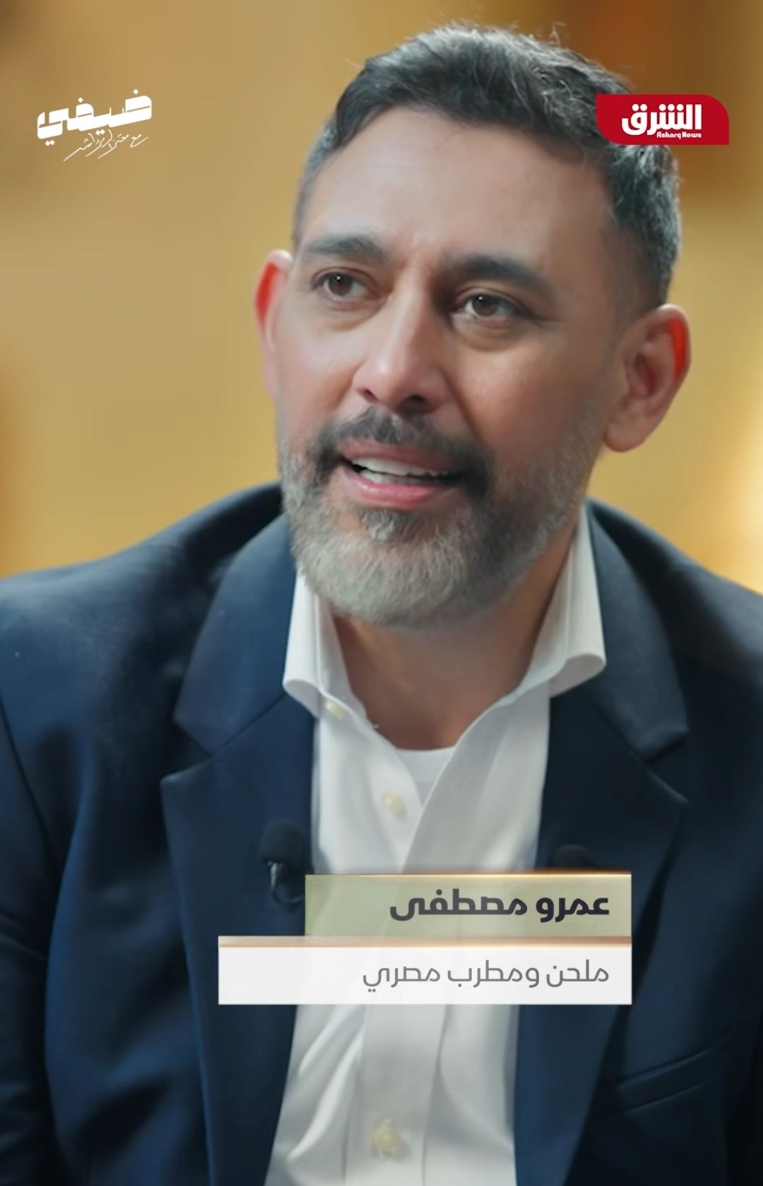 هعملها تمثال.. عمرو مصطفى يتحدث عن زوجته مع معتز الدمرداش - الخليج الان