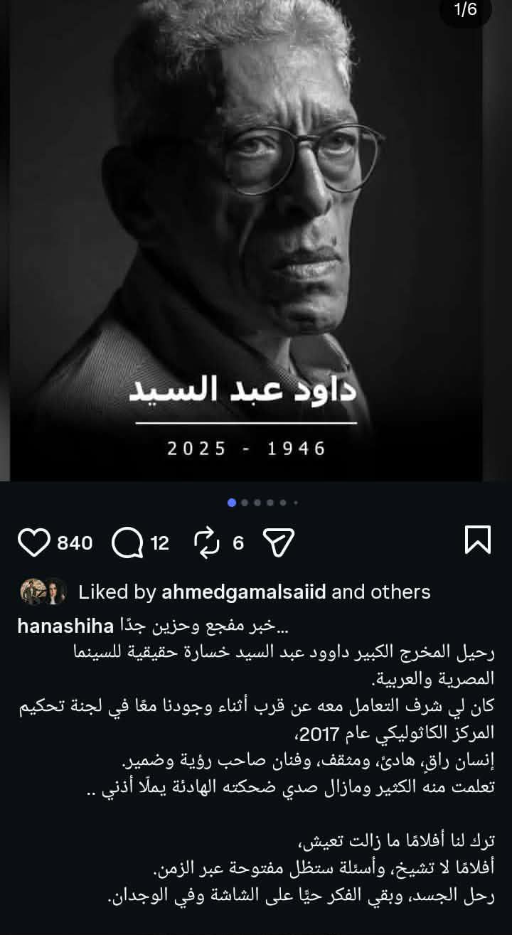 خسارة كبيرة للسينما المصرية والعربية.. نجوم الفن ينعون داوود عبد السيد بكلمات مؤثرة - الخليج الان