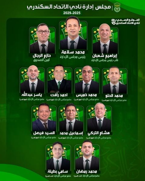 برئاسة محمد سلامة: تشكيل مجلس إدارة نادى الاتحاد السكندرى للدورة الانتخابية (2025_2029) - الخليج الان