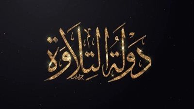 أصوات تخطف القلوب الليلة.. شاهد دولة التلاوة الحلقة 14 على هذه القنوات - الخليج الان