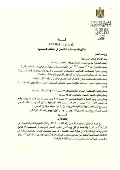 بقرار وزاري عاجل.. عدد ساعات العمل في المنشآت الصناعية بالقانون الجديد - الخليج الان