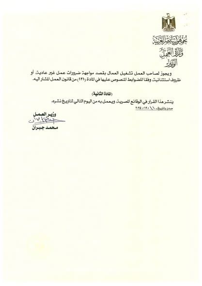 بقرار وزاري عاجل.. عدد ساعات العمل في المنشآت الصناعية بالقانون الجديد - الخليج الان