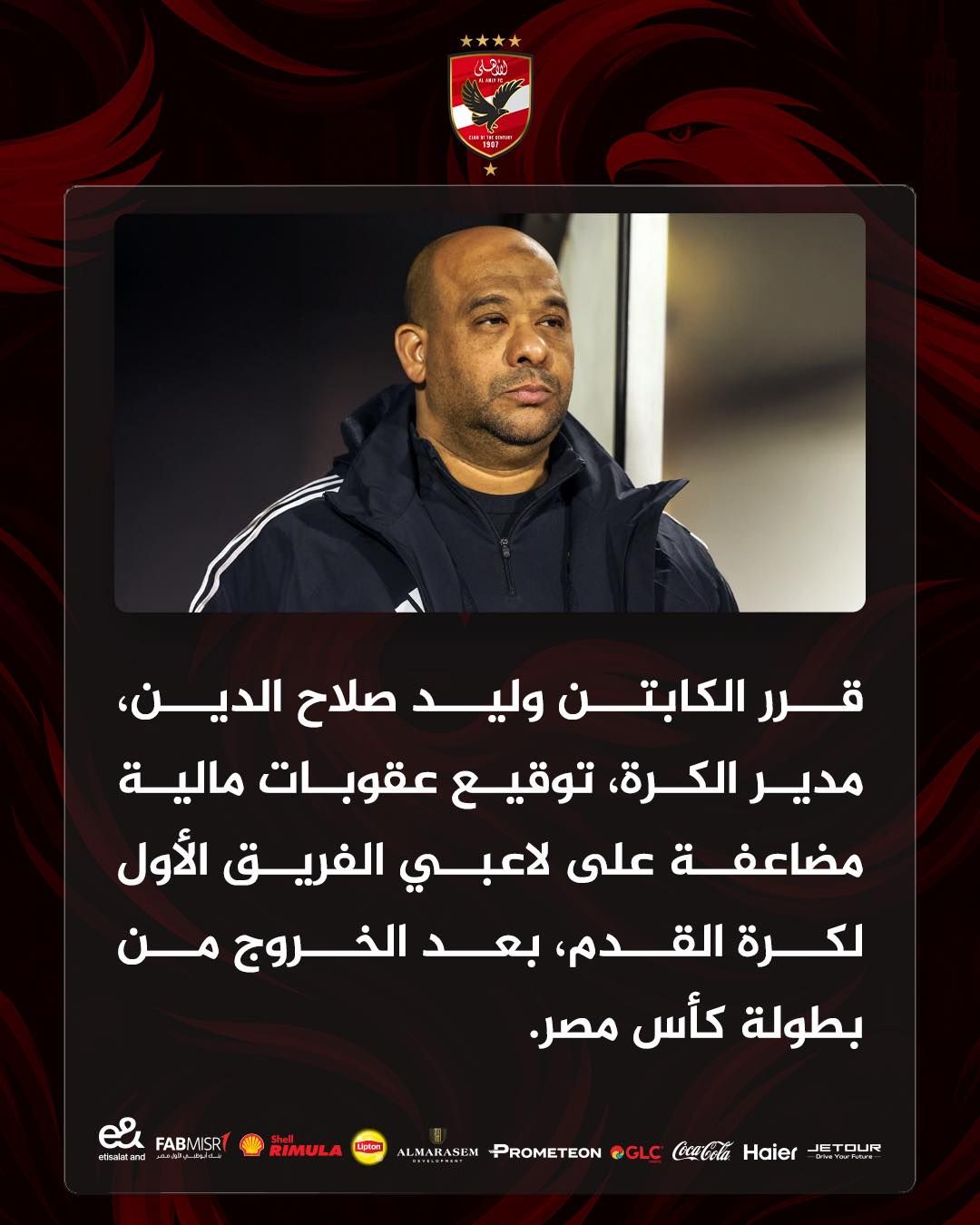 رسميًا.. وليد صلاح الدين يقرر توقيع عقوبات مضاعفة على لاعبي الأهلي بعد الخروج من كأس مصر - الخليج الان