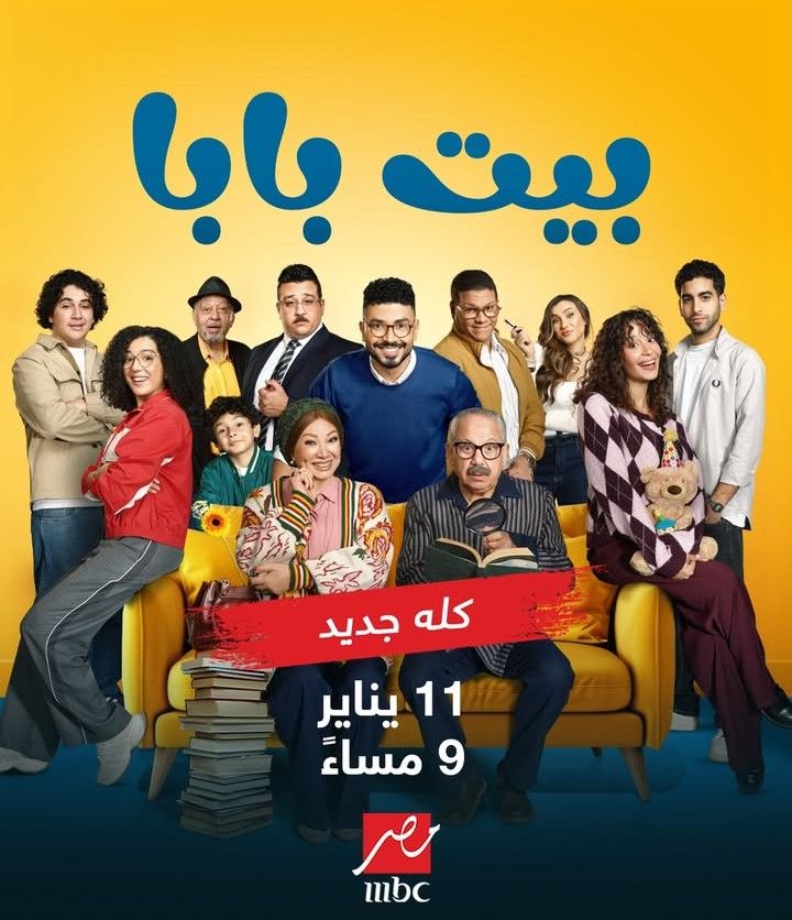 بطولة محمد أنور.. موعد عرض مسلسل بيت بابا والقنوات الناقلة - الخليج الان