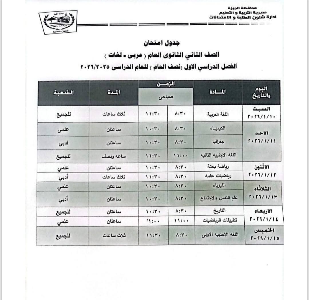 10 يناير موعد الانطلاق.. جداول امتحانات الترم الأول للأول والثاني الثانوي بالجيزة - الخليج الان