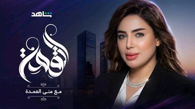 منى العمدة تطلق "القمة".. أول بودكاست لقيادة الوعي العقاري العربي - الخليج الان