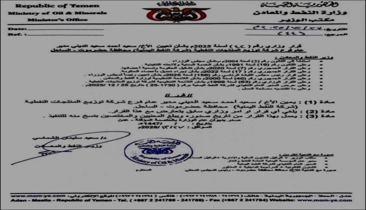 قرار وزاري بتكليف مدير عام لشركة النفط اليمنية بساحل حضرموت