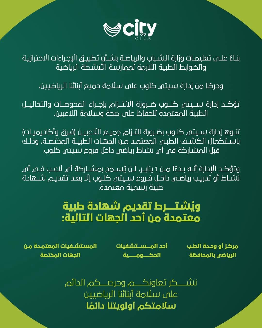 الكشف الطبي شرط أساسي لمشاركة اللاعبين داخل فروع سيتي كلوب - الخليج الان